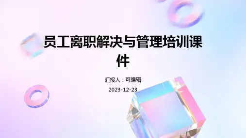 员工离职解决与管理培训课件ppt