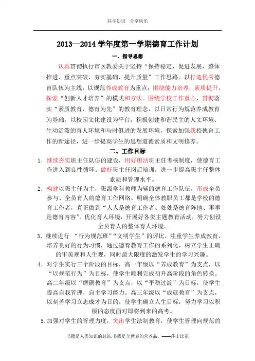 2013-2014学年度第一学期德育工作计划