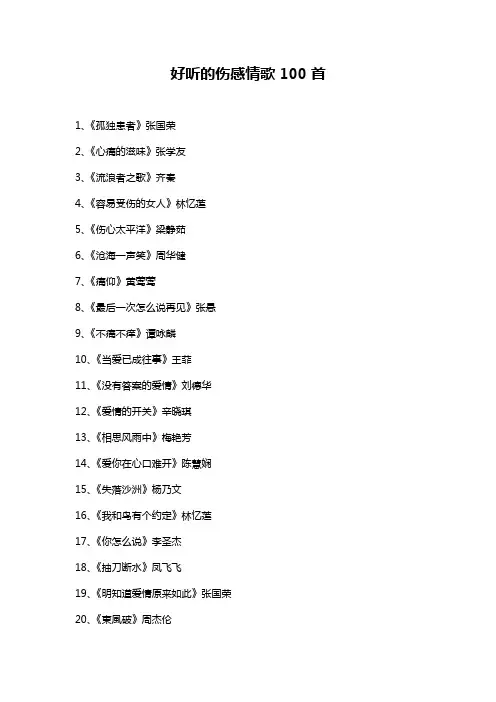 好听的伤感情歌100首