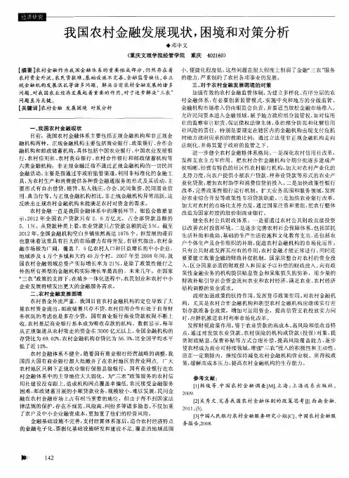我国农村金融发展现状,困境和对策分析
