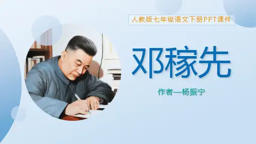 邓稼先人教版七年级语文下册PPT课件