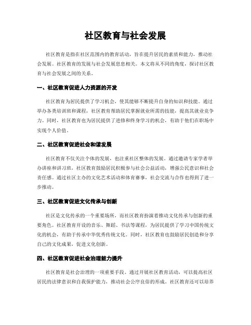 社区教育与社会发展