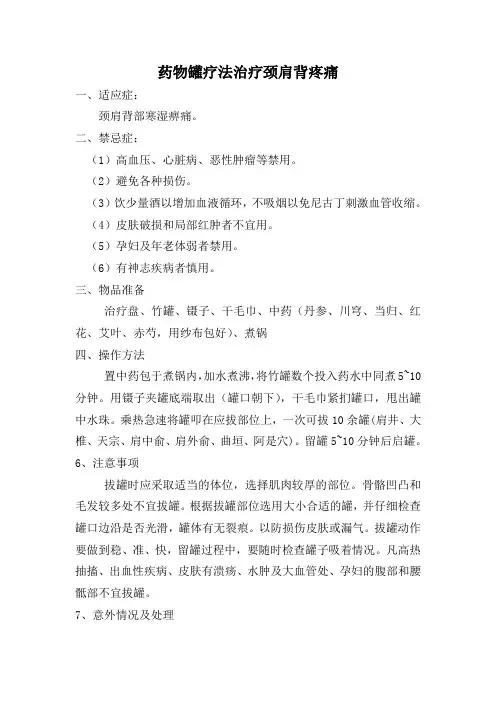 药物罐疗法治疗颈肩背疼痛