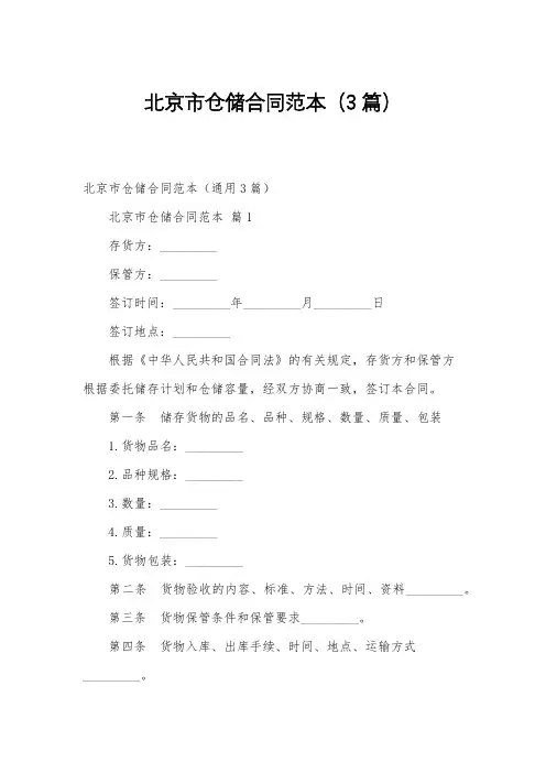 北京市仓储合同范本(3篇)