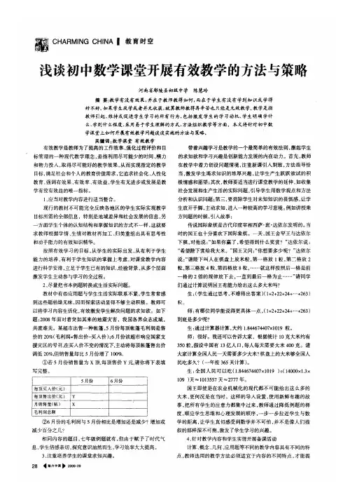 浅谈初中数学课堂开展有效教学的方法与策略