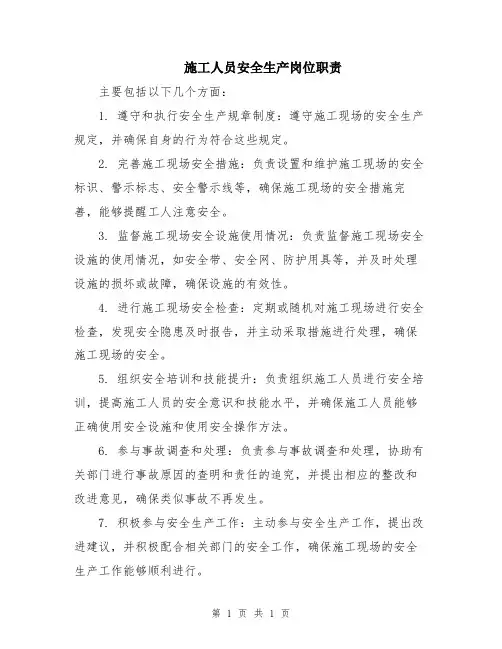 施工人员安全生产岗位职责