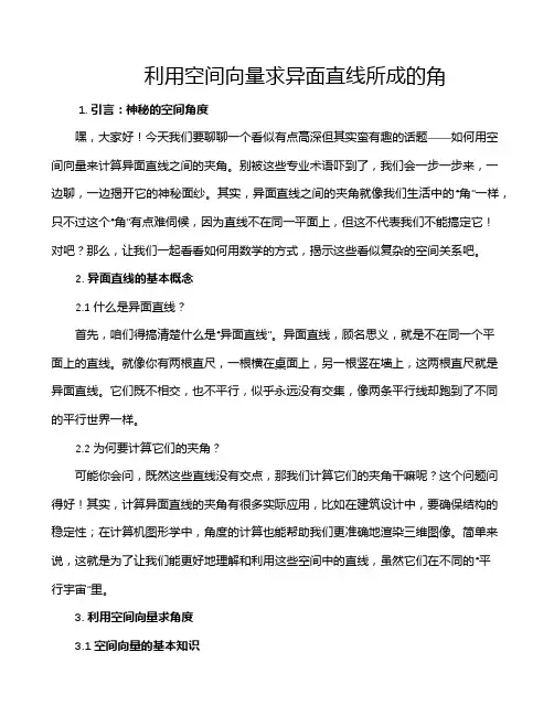 利用空间向量求异面直线所成的角