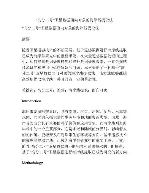 “高分二号”卫星数据面向对象的海岸线提取法