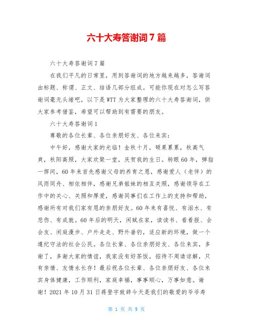 六十大寿答谢词7篇