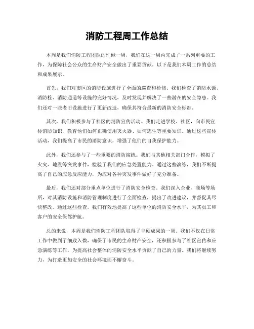 消防工程周工作总结