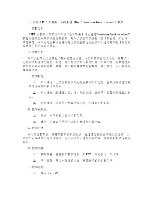 小学英语PEP人教版三年级下册《Unit 1 Welcome back to school》教案