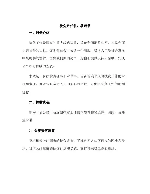 扶贫责任书、承诺书