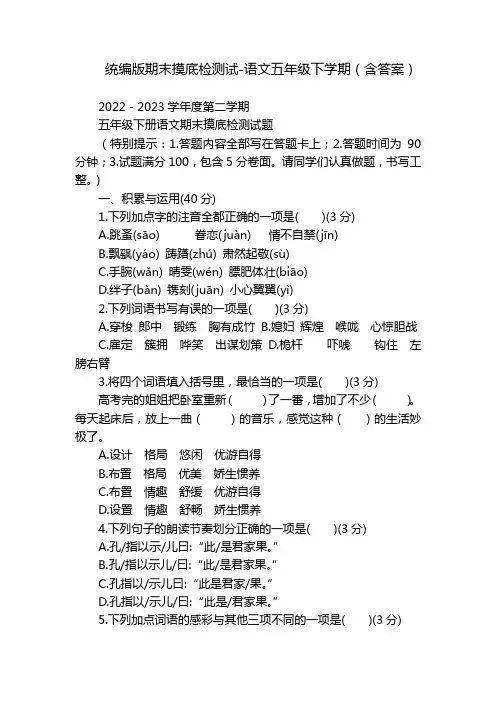 统编版期末摸底检测试-语文五年级下学期(含答案)