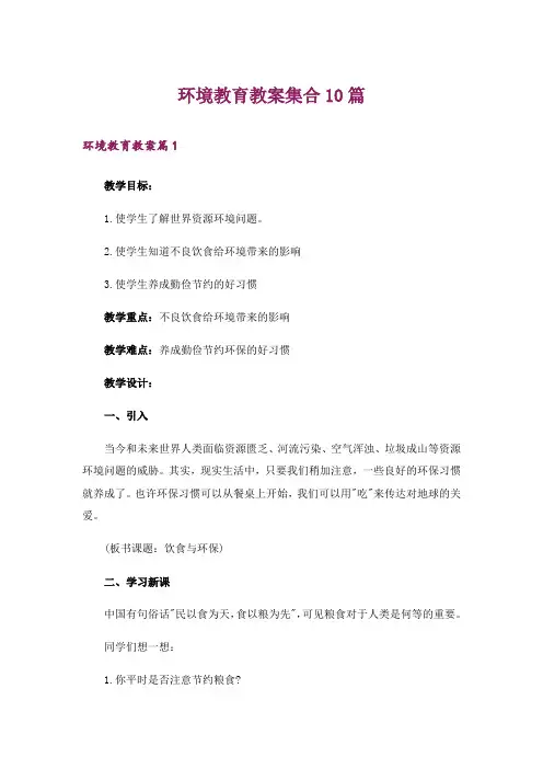 环境教育教案集合10篇
