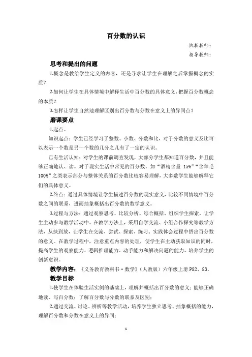 全国小学数学优质课赛课教学设计一等奖《百分数的认识》