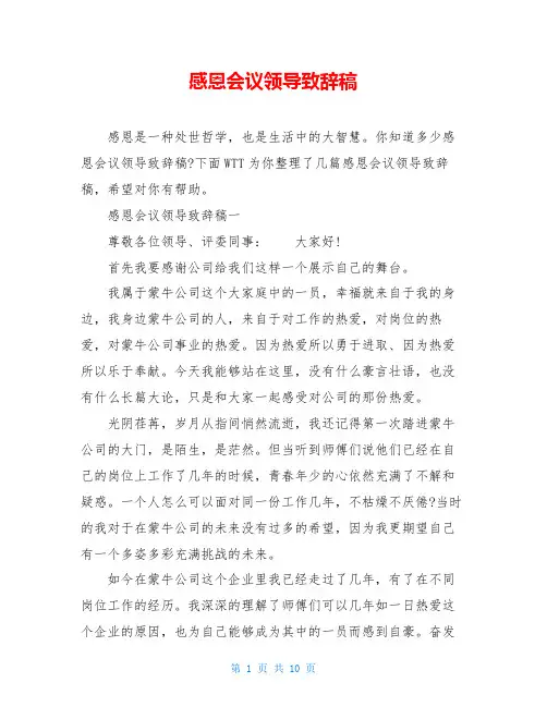 感恩会议领导致辞稿