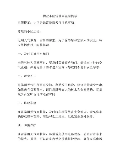 物业小区雷暴雨温馨提示