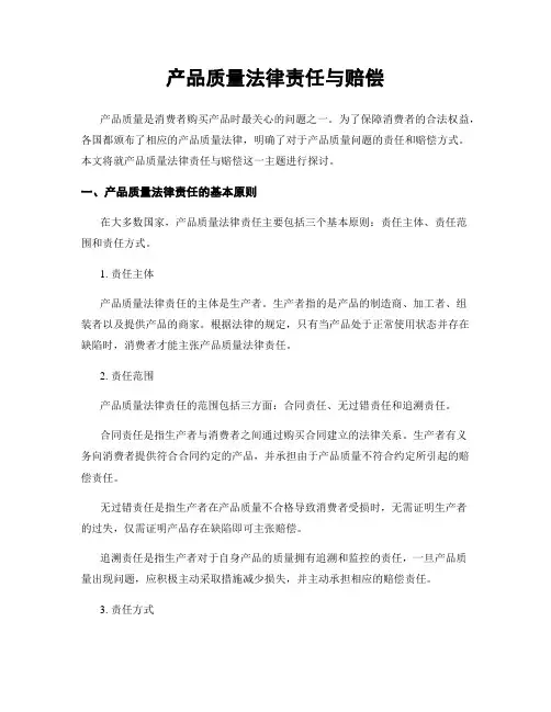 产品质量法律责任与赔偿