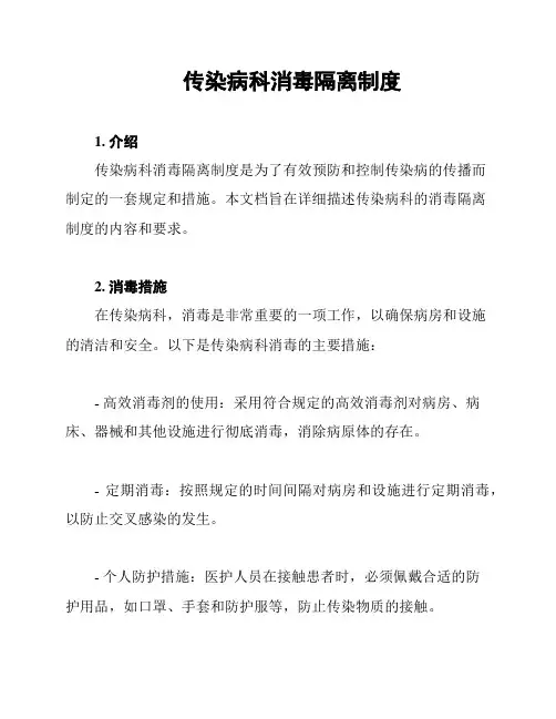 传染病科消毒隔离制度