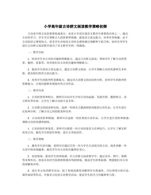 小学高年级古诗群文阅读教学策略初探