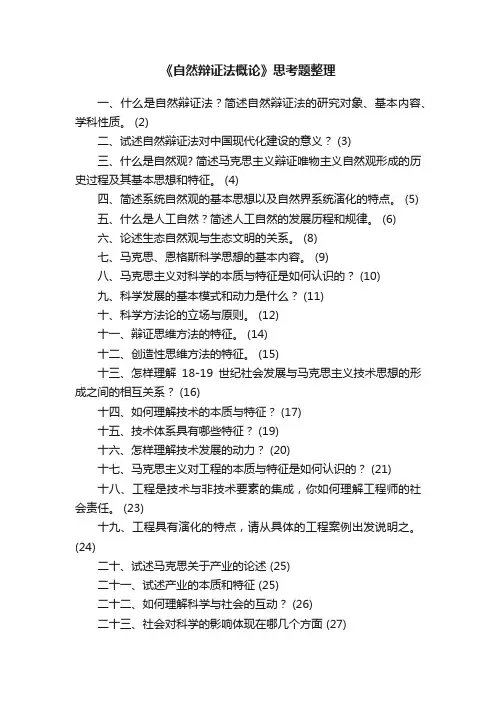 《自然辩证法概论》思考题整理