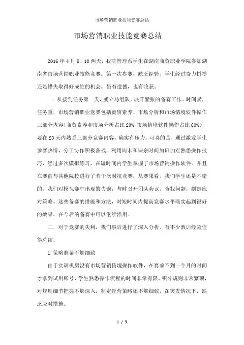 市场营销职业技能竞赛总结