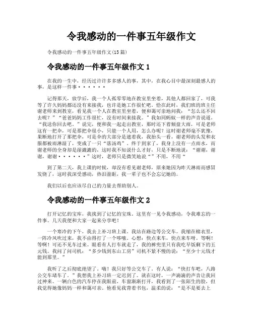 令我感动的一件事五年级作文