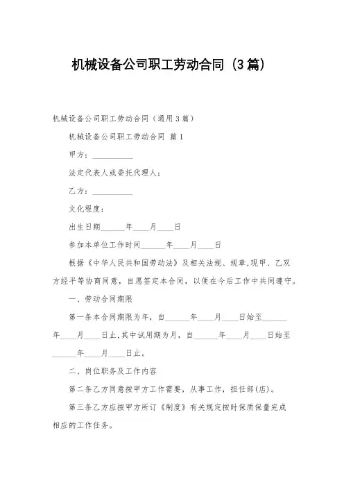 机械设备公司职工劳动合同(3篇)