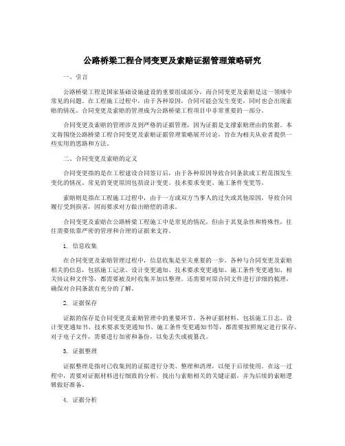 公路桥梁工程合同变更及索赔证据管理策略研究