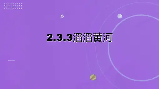 2023-2024学年湘教版地理八年级上册++2.3.3滔滔黄河+课件