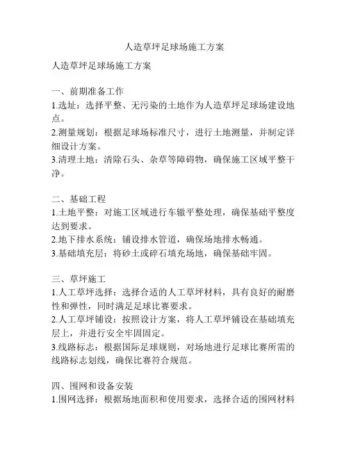 人造草坪足球场施工方案