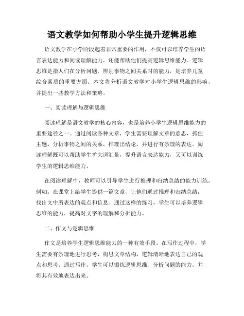 语文教学如何帮助小学生提升逻辑思维