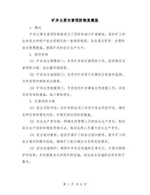 矿井主要灾害预防制度模版（二篇）