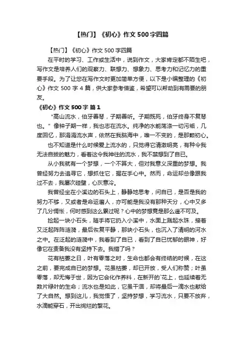 【热门】《初心》作文500字四篇