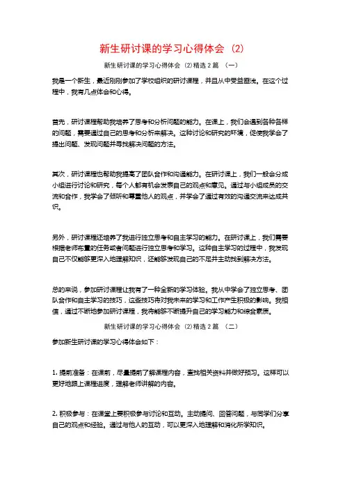 新生研讨课的学习心得体会2篇