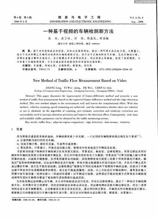 一种基于视频的车辆检测新方法