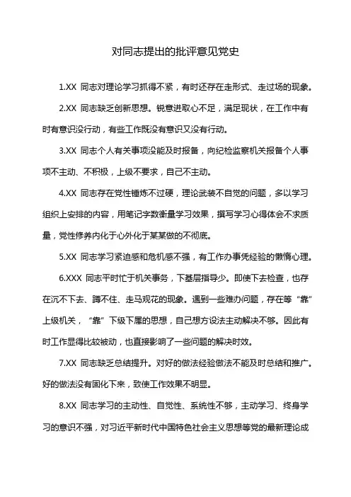 对同志提出的批评意见党史