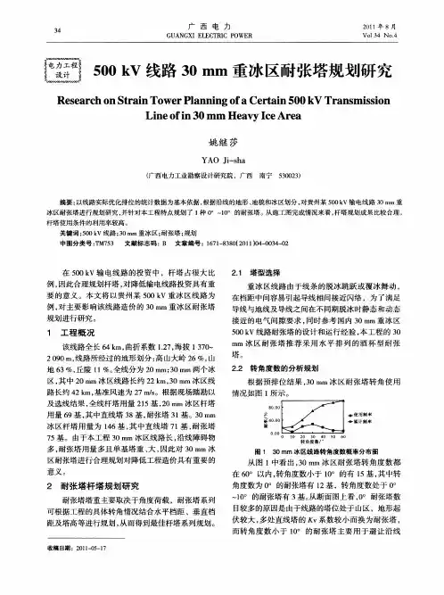 500kV线路30mm重冰区耐张塔规划研究