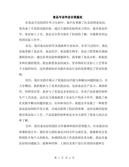 食品专业毕业自我鉴定