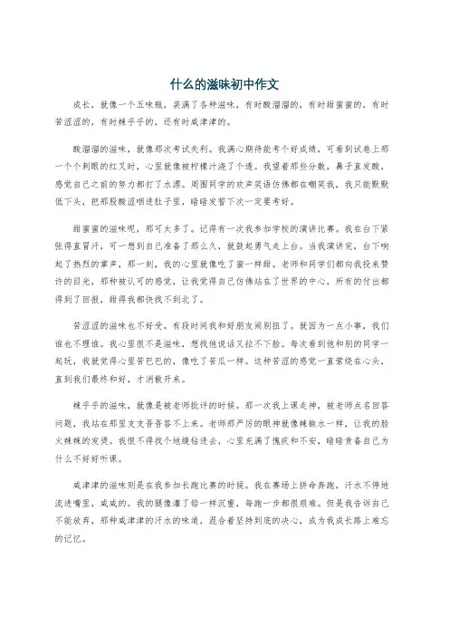 什么的滋味初中作文