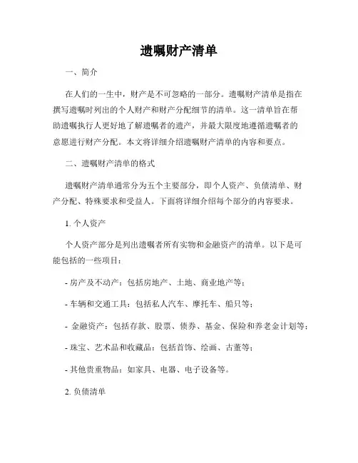 遗嘱财产清单
