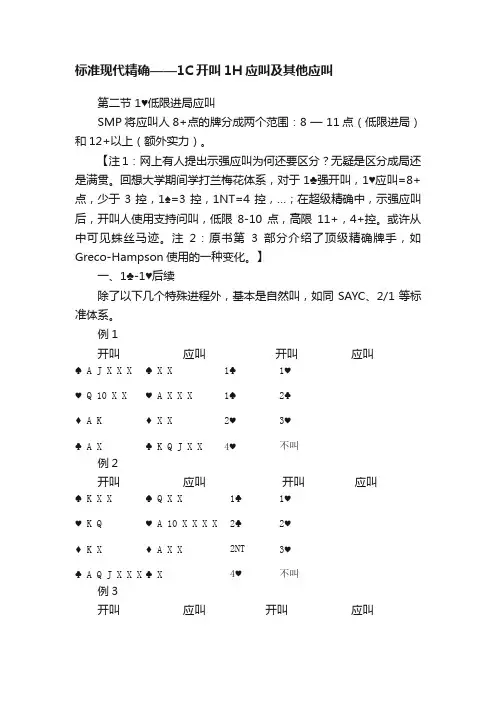 标准现代精确——1C开叫1H应叫及其他应叫