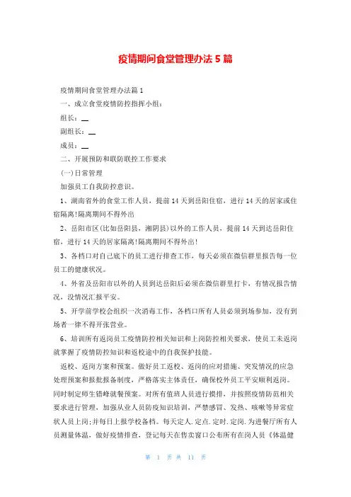 疫情期间食堂管理办法5篇