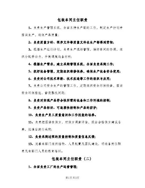 包装车间主任职责(四篇)