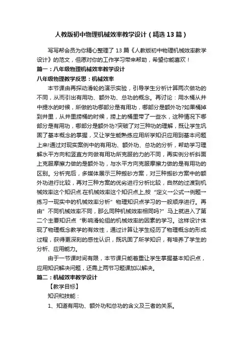 人教版初中物理机械效率教学设计（精选13篇）