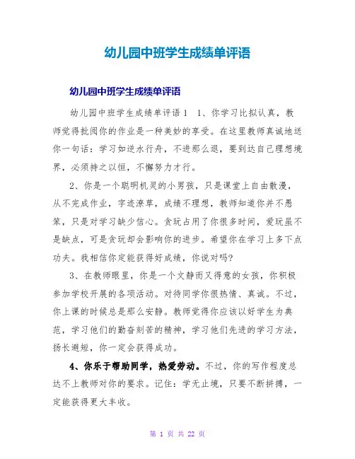 幼儿园中班学生成绩单评语