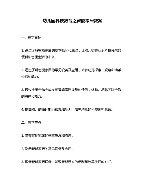 幼儿园科技教育之智能家居教案