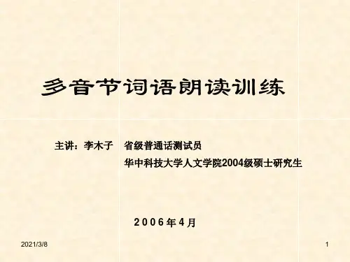 《多音节朗读训练》PPT课件