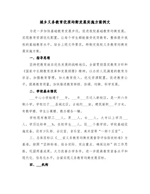 城乡义务教育优质均衡发展实施方案例文(3篇)