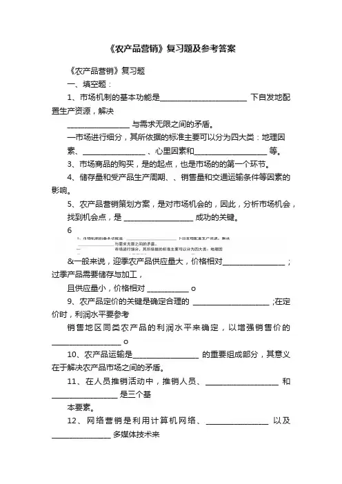 《农产品营销》复习题及参考答案
